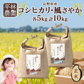【ふるさと納税】＜先行予約＞令和7年産 コシヒカリ 風さやか 玄米 各5kg 長野県産 米 お米 ごはん ライス 低GI 甘み 農家直送 産直 信州 人気 ギフト お取り寄せ 平林農園 送料無料 長野県 大町市 | お米 こめ 白米 食品