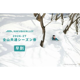 【ふるさと納税】【早割】2026-2027 Hakuba Valley 全山共通シーズン券 大人1枚／小人1枚 | 白馬バレー スキー スノボ シーズン券 北アルプス リゾート 人気 おすすめ 白馬 八方尾根 五竜 岩岳 鹿島槍 爺ガ岳 つがいけ コルチナ 乗鞍 さのさか 長野