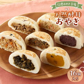 【ふるさと納税】【16個入】もっちり食感！信濃おやき幸庵の天然酵母おやき | 天然酵母 もっちり食感 信州郷土料理 幸庵 人気 おすすめ 和菓子 惣菜 野菜入り ヘルシー 冷凍食品 おかず おつまみ 保存食 送料無料 長野県 大町市 ふるさと納税