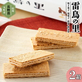 【ふるさと納税】雷鳥の里（お菓子　焼き菓子セット　16個×2箱） | 菓子 おかし スイーツ デザート 食品 人気 おすすめ 送料無料