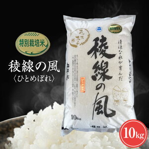 【ふるさと納税】【信濃大町産】特別栽培米 稜線の風(ひとめぼれ) 10kg | お米 こめ 白米 食品 人気 おすすめ 送料無料