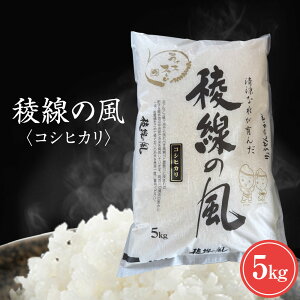 【ふるさと納税】【信濃大町産】稜線の風(コシヒカリ)5kg | お米 こめ 白米 食品 人気 おすすめ 送料無料