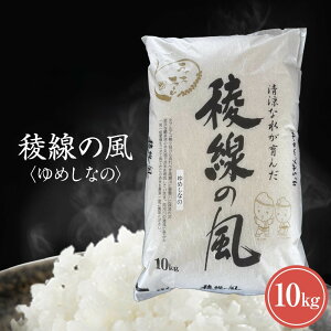 【ふるさと納税】【信濃大町産】稜線の風(ゆめしなの) 10kg | お米 こめ 白米 食品 人気 おすすめ 送料無料