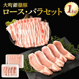 【ふるさと納税】大町銀嶺豚ロース・バラセット(ロース約100g×5枚＆バラスライス約500g) | 肉 お肉 にく 食品 人気 おすすめ 送料無料 ギフト