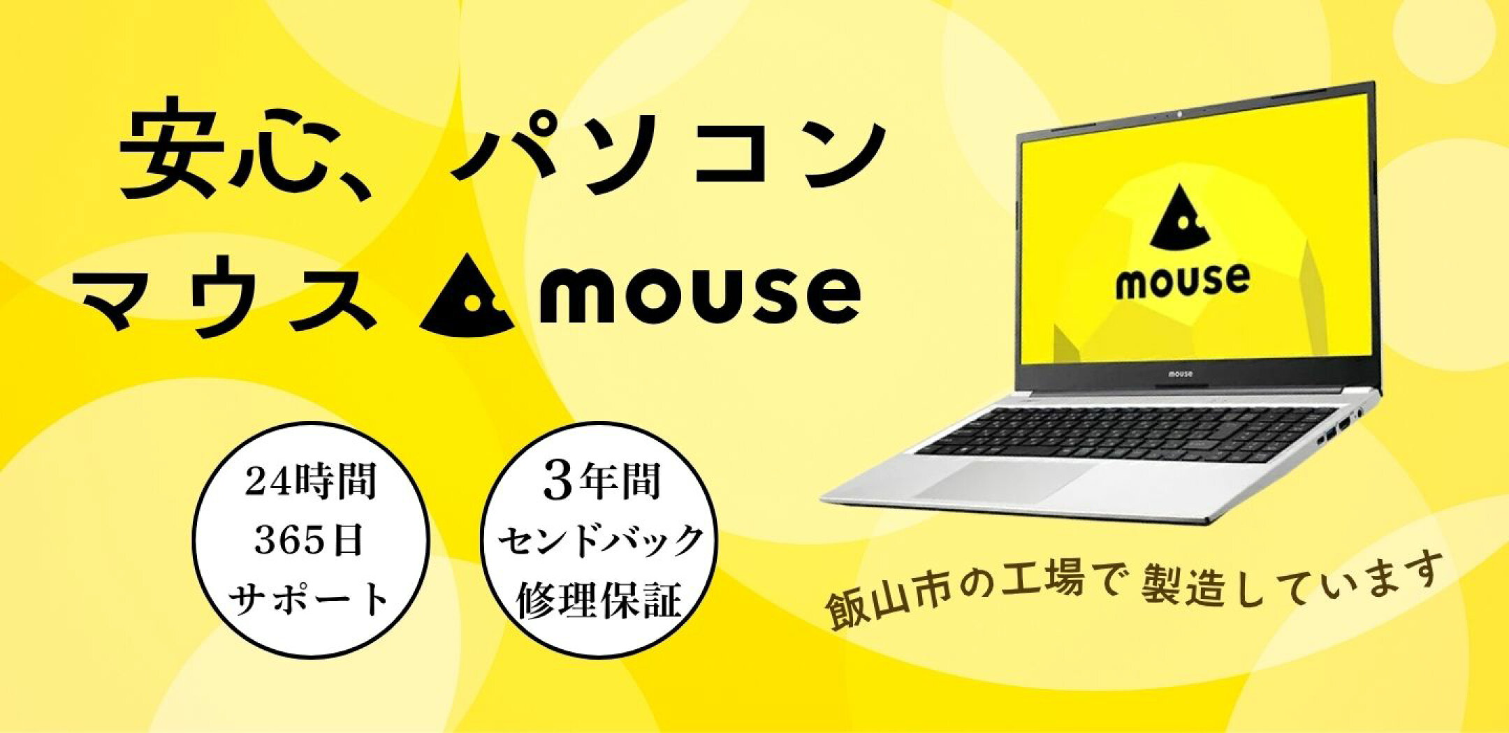 飯山市ふるさと納税マウスコンピューター特集