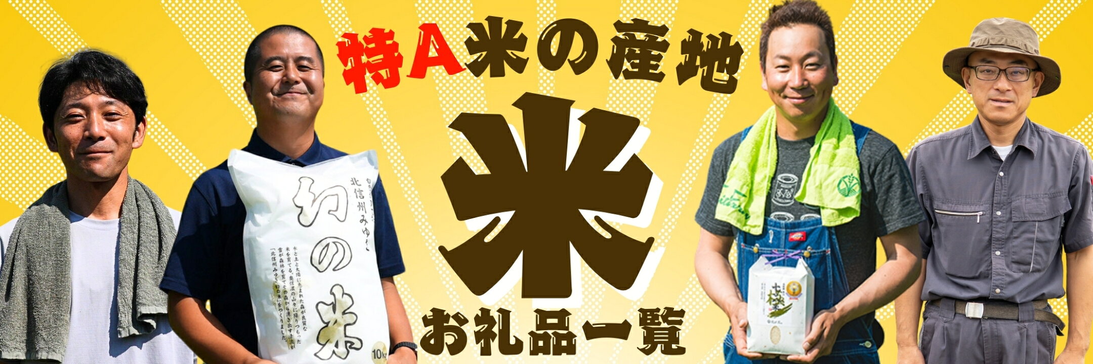 飯山市ふるさと納税お米特集