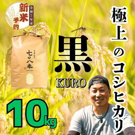 【ふるさと納税】【先行予約】[令和7年産新米] 極上のコシヒカリ 708米 【黒】10kg (7-34)【 白米 長野県 飯山市 コメ ごはん ご飯 お米 おこめ おコメ 米 美味しい おいしい お取り寄せ 贈答用 贈答品 贈答 お返し お礼 御礼 ご挨拶 御挨拶 引越し内祝い 快気内祝い 】