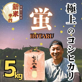 【ふるさと納税】【先行予約】[令和7年産新米] 極上のコシヒカリ 708米【蛍】 5kg (7-35) 新米 【 長野県 飯山市 美味しい おいしい お取り寄せ コメ ごはん ご飯 お米 おこめ おコメ 米 贈答用 贈答品 贈答 父の日 母の日 敬老の日 お返し お礼 御礼 ご挨拶 御挨拶 】