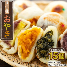【ふるさと納税】＼おやき／ 信州の味 【5種詰合せセット・15個入り】 冷蔵配送・送料無料 【野沢菜・しめじ・かぼちゃ・さつまいも・あんこ】【長野県 飯山市 信濃 お土産 おいしい おすすめ 詰め合わせ 贈答用 贈答品 冬ギフト 節分 バレンタインデー】Ar-002