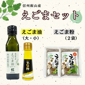 【ふるさと納税】信州飯山産 えごま油 えごま粉 セット」(Af-005) 【 長野県 飯山市 非加熱生搾り 天日乾燥 低温乾燥機 健康食品 オイル 油 あぶら 美味しい おいしい お取り寄せ 贈答品 お返し お礼 御礼 ごあいさつ ご挨拶 御挨拶 贈答用 】