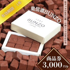 【ふるさと納税】＼生チョコ生みの親／【小林正和】シェフのお店で使える 商品券3,000円 「奥信濃Bunzo」で使えます【長野県 飯山市 クリスマス プレゼント お取り寄せ スイーツ お菓子 おすすめ 口溶け ご褒美 自分チョコ お返し ギフトカード 冬ギフト】(T-10)