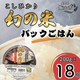 【ふるさと納税】「幻の米」パックごはん 200g×18個 (Ae-002)【米 こめ コメ 白米 幻 幻の米 長野県 飯山市 ギフト プレゼント 記念日 誕生日 記念品 パックライス】