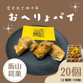【ふるさと納税】飯山銘菓『おへりょパイ』（Ak-001）【 長野県 飯山市 飯山銘菓 パイ 焼菓子 人気 おすすめ 菓子 お取り寄せ ご当地 こだわり ギフト プレゼント 誕生日 記念日 】