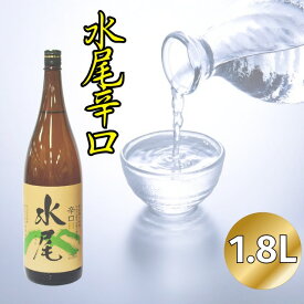 【ふるさと納税】「水尾　辛口」　天然湧水仕込み　飯山の“The地酒”【 酒 長野県 飯山市 水尾 銘酒 記念日 誕生日 記念品 さけ 香り 】