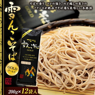 ＼信州そば／ 「雪んこそば ゴールド」 200g 12袋 ...
