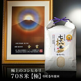 【ふるさと納税】令和5年産 極上のコシヒカリ 七〇八米【極】 5kg 1袋 【 長野県 飯山市 美味しい おいしい お取り寄せ こめ コメ ごはん ご飯 お米 おこめ おコメ 贈答用 贈答品 贈答 ゴルフコンペ 】