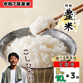 【ふるさと納税】令和7年産 新米〈選べる配送月 容量〉新米 コシヒカリ 白米 精米 5kg 10kg 3回 6回 瑞穂 豊米（ゆたかまい） 新米 ＜出荷開始：2025年10月～＞