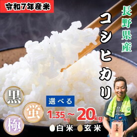 【ふるさと納税】 極上のコシヒカリ 令和7年産 白米 玄米 選べる 5kg 10kg 20kg 「七〇八米」「黒」「蛍」「極」【2025年産 長野県 飯山市 信州産 おいしい お米 新米 セット ごはん ご飯 おすすめ 贈答用 贈答品 冬ギフト こしひかり】