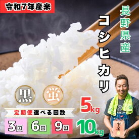 【ふるさと納税】【先行予約】令和7年産 極上のコシヒカリ 定期便 選べる 配送月 白米 5kg 10kg 3回 6回 9回 七〇八米 シリーズ 黒 蛍 ＜出荷時期：2025年10月下旬頃~＞ 【 長野県 飯山市 信州 美味しい お米 白米 新米 精米 ごはん ご飯 贈答用 贈答品 こしひかり】