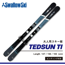 【ふるさと納税】＼スキー板／ ビンディング付き 選べるサイズ 147cm / 156cm / 165cm | スワロースキー TEDSUN-TI【大人用】【初心者にもおすすめ 長野県 飯山市 信州産 レディース メンズ アルペン スキー 金具付き カービング GRIP WALK対応】SW1011