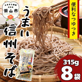 【ふるさと納税】美味しいつゆ付 ＼信州そば／ 「つゆ付 うまい信州そば」 315g 8袋 送料無料 桝田屋食品 【長野県 飯山市 信州産 乾麺 おいしい 蕎麦 年越し蕎麦 冬ギフト 節分 産地直送】(Bi-003)