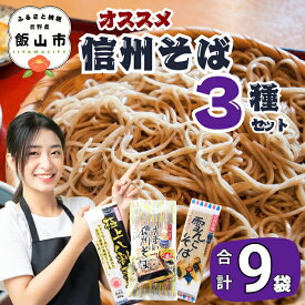 【ふるさと納税】信州そば おすすめセット 【 産地直送 長野県 飯山市 美味しい 蕎麦 そば 信州そば 日本蕎麦 日本そば 八割そば 八割 乾麺 のど越し ベストセラー 乾蕎麦 ざる蕎麦 盛り蕎麦 非常食 保存食 備蓄 】