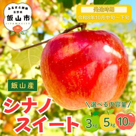 【ふるさと納税】2026年 先行予約 ＼ シナノスイート ／ 選べる 3kg / 5kg / 10kg ＜出荷開始：2026年10月中旬〜下旬頃＞ 【 りんご リンゴ 林檎 フルーツ 果物 信州 規格外 B品 産地直送 新鮮 オススメ 美味しい 甘い 長野県 飯山市 】(7-A24)