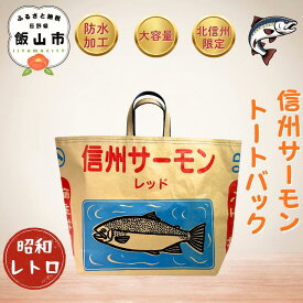【ふるさと納税】＼信州サーモントートバック／【 バック おしゃれ かわいい お出かけ 便利 雑貨 ギフト プレゼント 送料無料 オススメ 長野県 飯山市 】 (Bp-002)