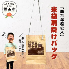 【ふるさと納税】「四百年歴史米」＼米袋肩掛けバック／【 バック おしゃれ かわいい お出かけ 便利 雑貨 ギフト プレゼント 送料無料 オススメ 長野県 飯山市 】 (Bp-003)