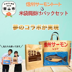 【ふるさと納税】＼信州サーモントート&米袋肩掛けバックセット／【 バック おしゃれ かわいい お出かけ 便利 雑貨 ギフト プレゼント 送料無料 オススメ 長野県 飯山市 】 (Bp-004)
