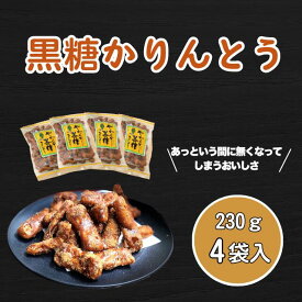 【ふるさと納税】黒糖かりんとう【 黒糖 和菓子 人気 おすすめ 菓子 おやつ お取り寄せ ご当地 こだわり ギフト プレゼント 誕生日 記念日 かりん糖 長野県 飯山市 】 (Bh-001)