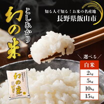 楽天市場】長野飯山産コシヒカリの通販