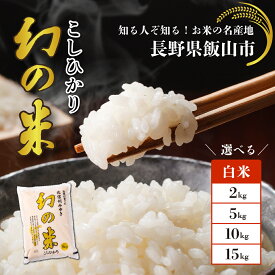 【ふるさと納税】＼幻の米 こしひかり／ 令和7年 北信州みゆき 幻の米 選べる容量 白米 精米 2kg / 5kg / 10kg / 15kg【 長野県 飯山市 信州産 幻 おいしい お米 白米 新米 精米 ごはん ご飯 コシヒカリ JA お試し 特A米 贈答用 プレゼント 】