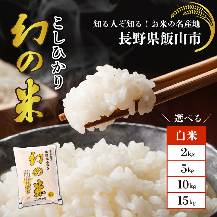 楽天市場】【ふるさと納税】＼幻の米 こしひかり／ 令和7年 北信州 