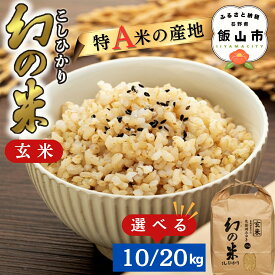 【ふるさと納税】新米 ＼幻の米 こしひかり／ 《出荷開始：2026年10月下旬より順次》 北信州みゆき 幻の米 玄米 10kg / 20kg｜ 長野県 飯山市 信州産 幻 おいしい お米 白米 新米 精米 ごはん ご飯 コシヒカリ JA お試し 特A米 贈答用 Ae