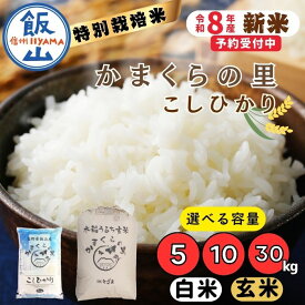 【ふるさと納税】《令和8年産 新米予約》 ＼ 特別栽培米 ／ かまくらの里 こしひかり 選べる 内容量 精米 5kg 10kg 玄米 30kg （株）とざま 【 お米 米 コメ 白米 コシヒカリ かまくらの里 減農薬 人気 美味しい オススメ 長野県 飯山市 】