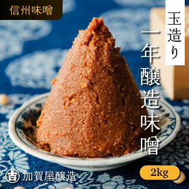 【ふるさと納税】 信州味噌 2kg (1kg×2袋) 送料無料 【長野県 飯山市 加賀屋醸造 玉造り一年醸造味噌 】｜ 敬老の日 みそ 味噌汁 みそ汁 スープ ギフト 直送 送料込み ギフト セット ランキング 1年 熟成 信州 天然 酵母 乳酸菌 麹 米麴 糀 冷蔵 蔵出し 手作り (Au-001)