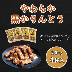 【ふるさと納税】やわらか黒かりんとう (Bh-001)【 長野県 飯山市 やわらか 黒かりんとう 和菓子 人気 おすすめ 菓子 お取り寄せ ご当地 こだわり ギフト プレゼント 誕生日 母の日 記念日 かりん糖 ソフト 】