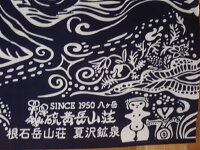 【ふるさと納税】ドラゴン手ぬぐい(硫黄岳山荘グループオリジナル)