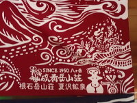 【ふるさと納税】ドラゴン手ぬぐい(硫黄岳山荘グループオリジナル)