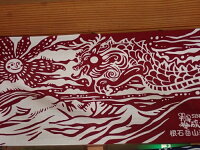 【ふるさと納税】ドラゴン手ぬぐい(硫黄岳山荘グループオリジナル)