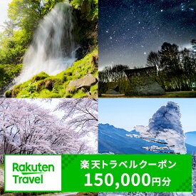 【ふるさと納税】長野県茅野市の対象施設で使える楽天トラベルクーポン寄付額500,000円（クーポン額150,000円）