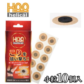 【ふるさと納税】ヘリカール　小粒×10個【1422794】