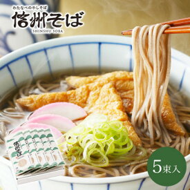 【ふるさと納税】乾麺信州そば1袋(230g 2人前)/5袋～　単品/毎月定期便/隔月定期便【G1435247】