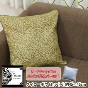 【ふるさと納税】Fabric by ベストオブモリス パイピング付カバー&クッション 45cm角 (カバー全8種類)【G1458725】