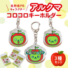 【ふるさと納税】【長野県PRキャラクター】アルクマ コロコロキーホルダー 3種セット【1465032】