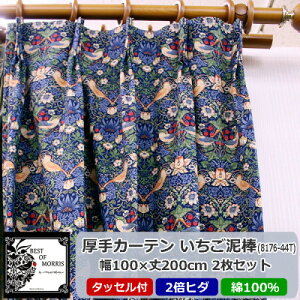 【ふるさと納税】柄8種類から選択!Fabric by ベストオブモリス カーテン 幅100×丈200cm 2枚セット【G1481521】