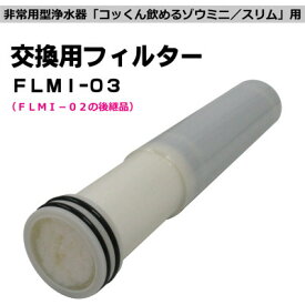 【ふるさと納税】非常用浄水器「飲めるゾウミニ/スリム」 交換用フィルター【1541867】