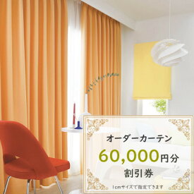 【ふるさと納税】【ゆうあい通販限定】オーダーカーテン購入券(6万円分割引券)【1542016】