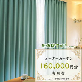 【ふるさと納税】【ゆうあい店頭・ネット通販共通】オーダーカーテン購入券(16万円分割引券)【1542023】